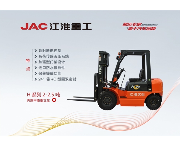 H系列2-2.5吨内燃平衡重叉车 