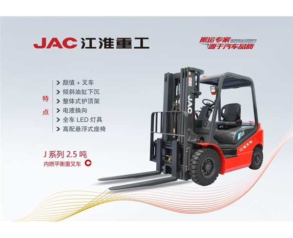 J系列2.5吨内燃平衡重叉车 